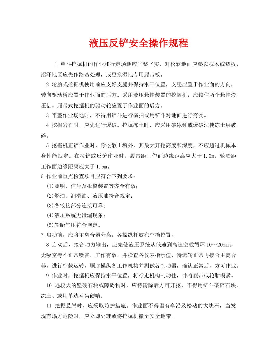 《安全操作规程》之液压反铲安全操作规程 _第1页