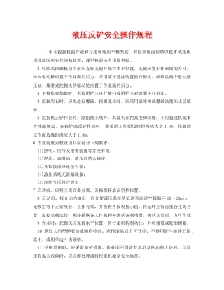 《安全操作规程》之液压反铲安全操作规程 