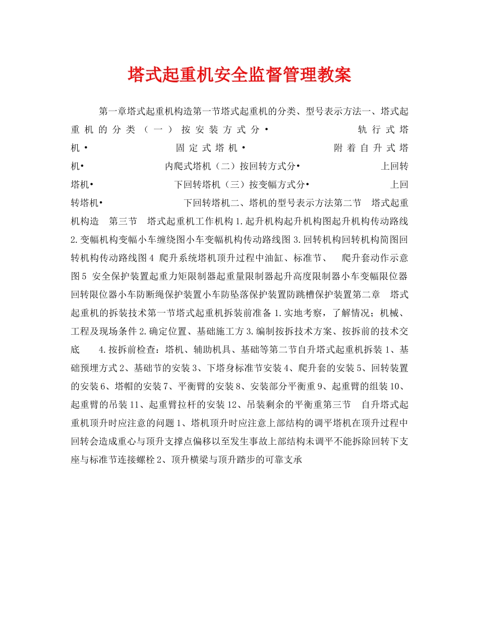 《安全管理文档》之塔式起重机安全监督管理教案 _第1页