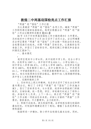敦煌二中两基迎国检亮点工作汇报 