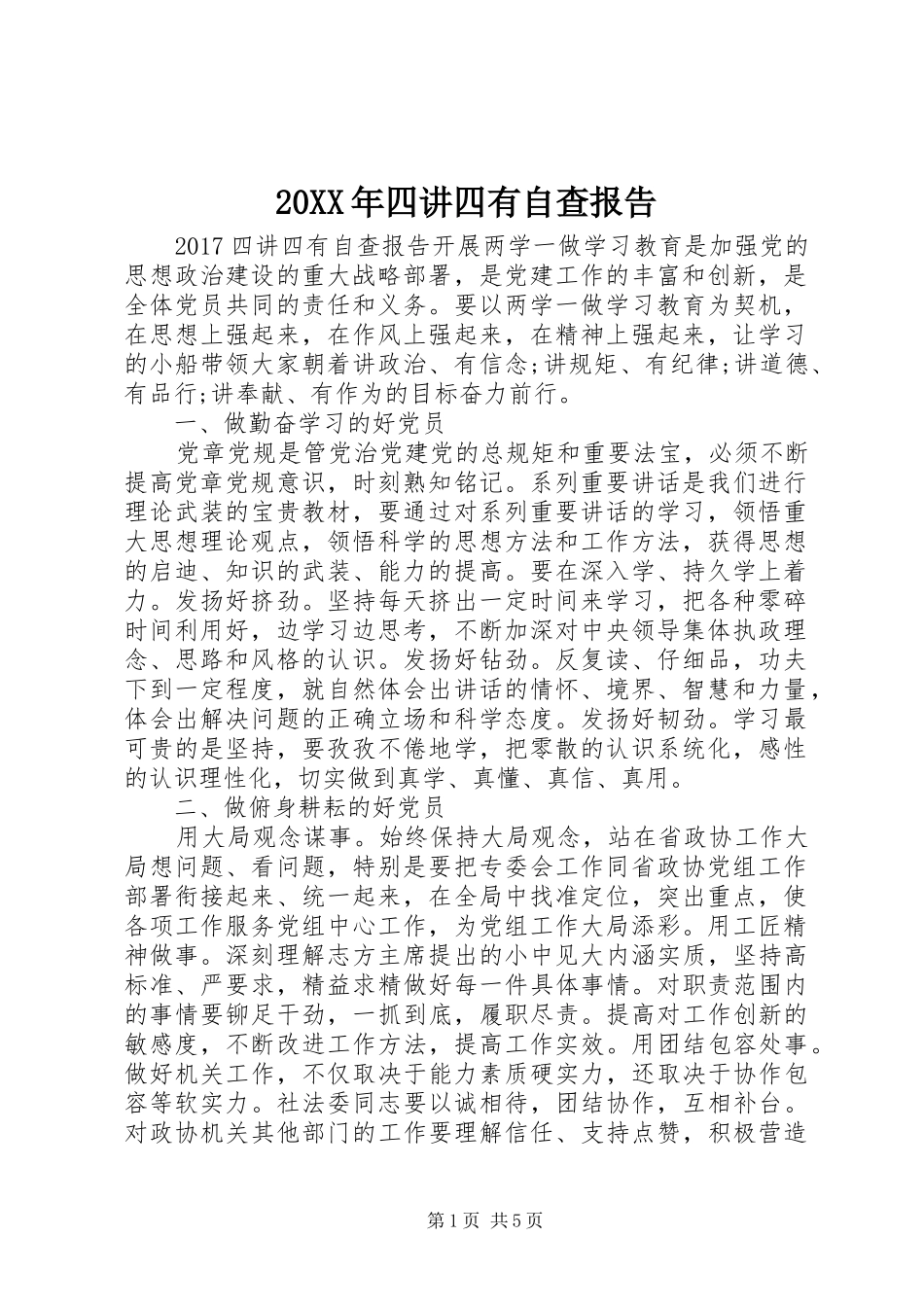 20XX年四讲四有自查报告_第1页