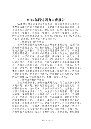 20XX年四讲四有自查报告
