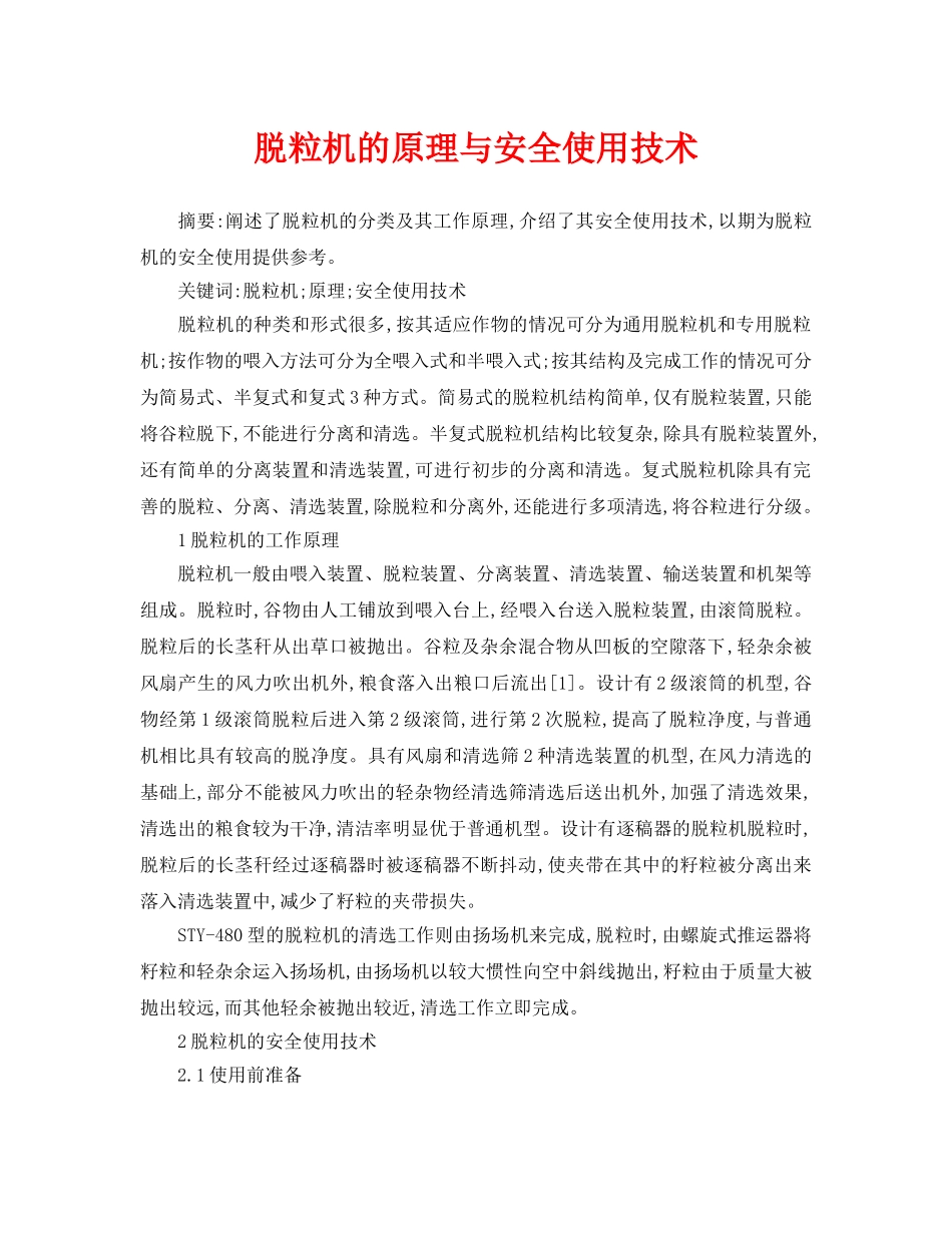 《安全管理论文》之脱粒机的原理与安全使用技术 _第1页