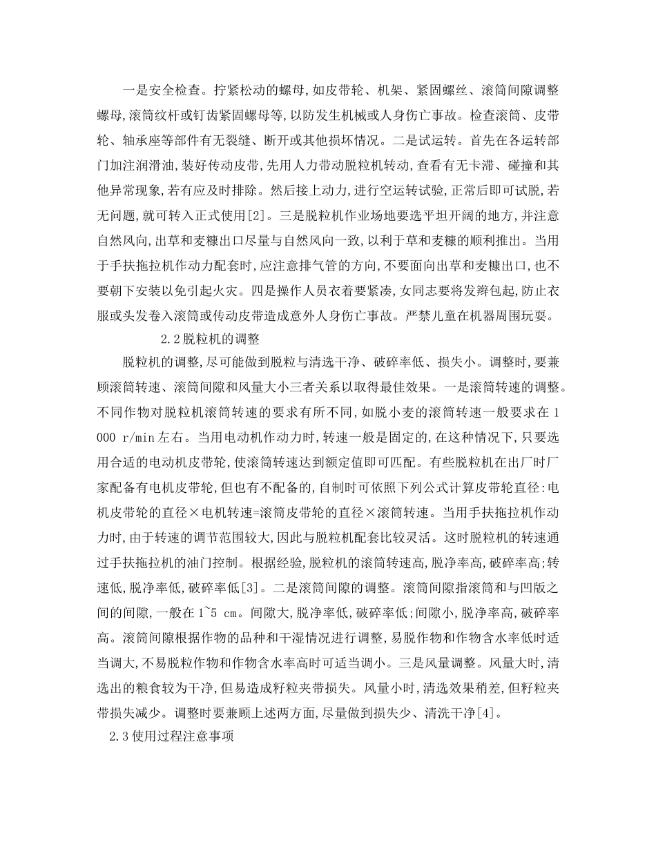 《安全管理论文》之脱粒机的原理与安全使用技术 _第2页