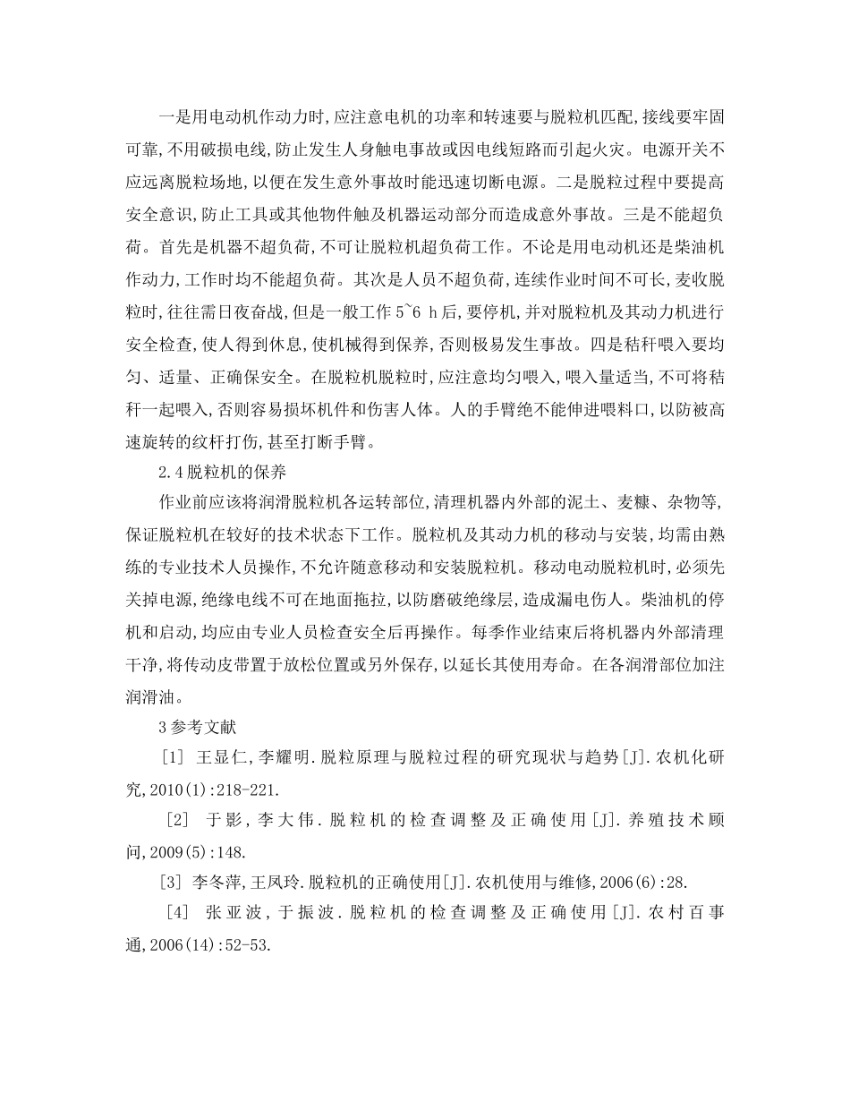 《安全管理论文》之脱粒机的原理与安全使用技术 _第3页