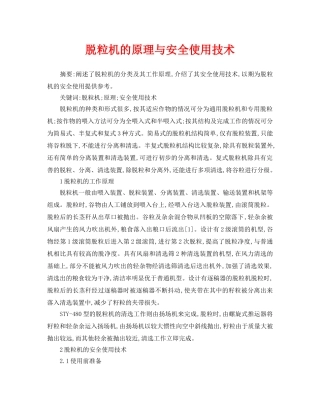 《安全管理论文》之脱粒机的原理与安全使用技术 