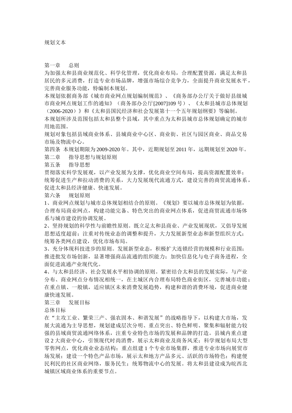 某市太和商贸规划原则和实施措施_第1页