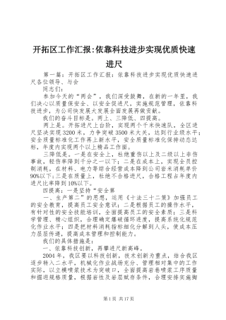 开拓区工作汇报-依靠科技进步实现优质快速进尺 