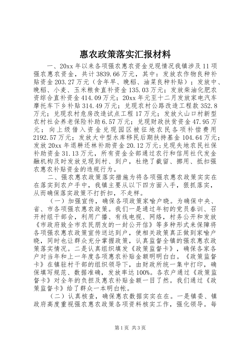 惠农政策落实汇报材料 _第1页