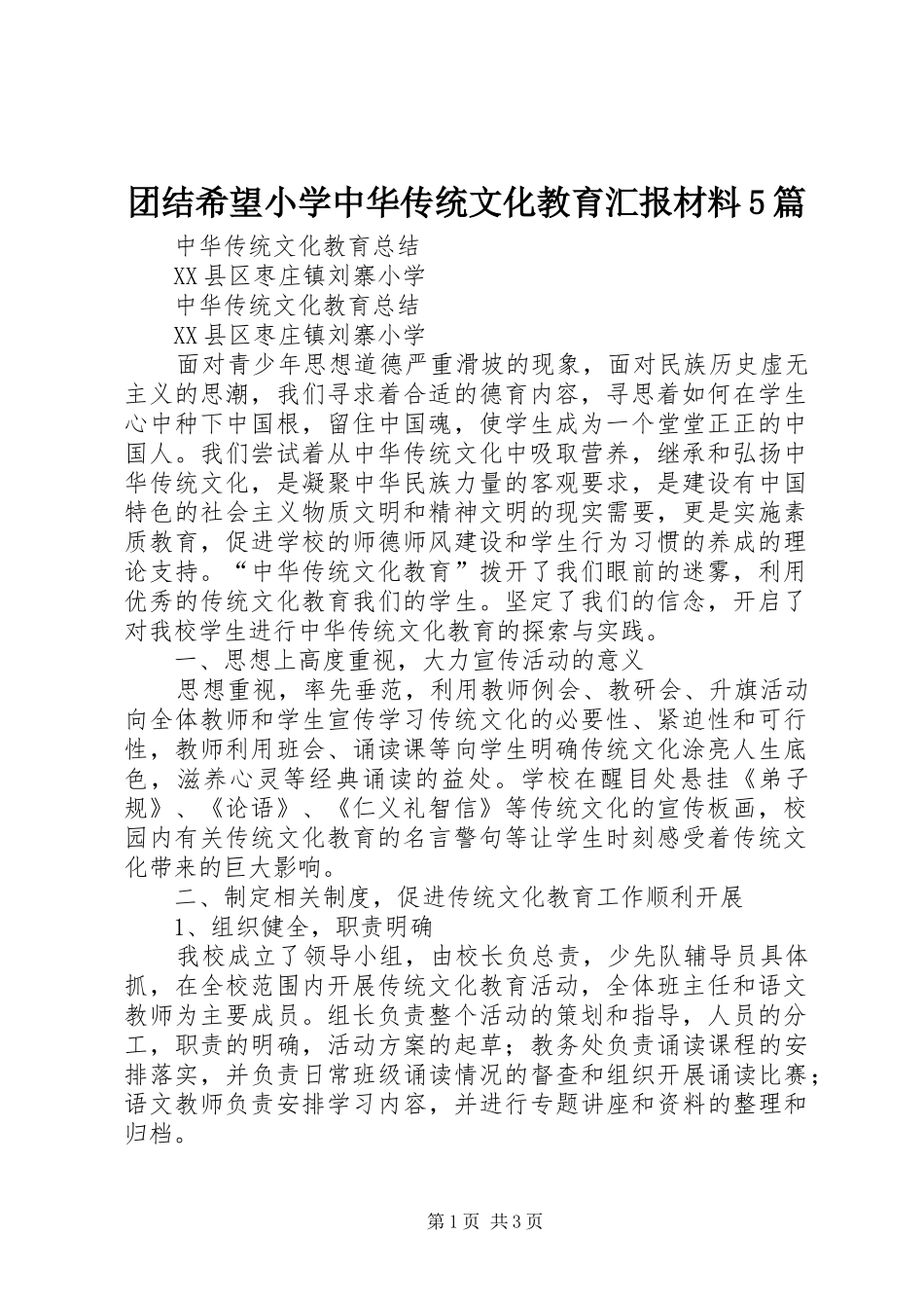 团结希望小学中华传统文化教育汇报材料5篇 _第1页