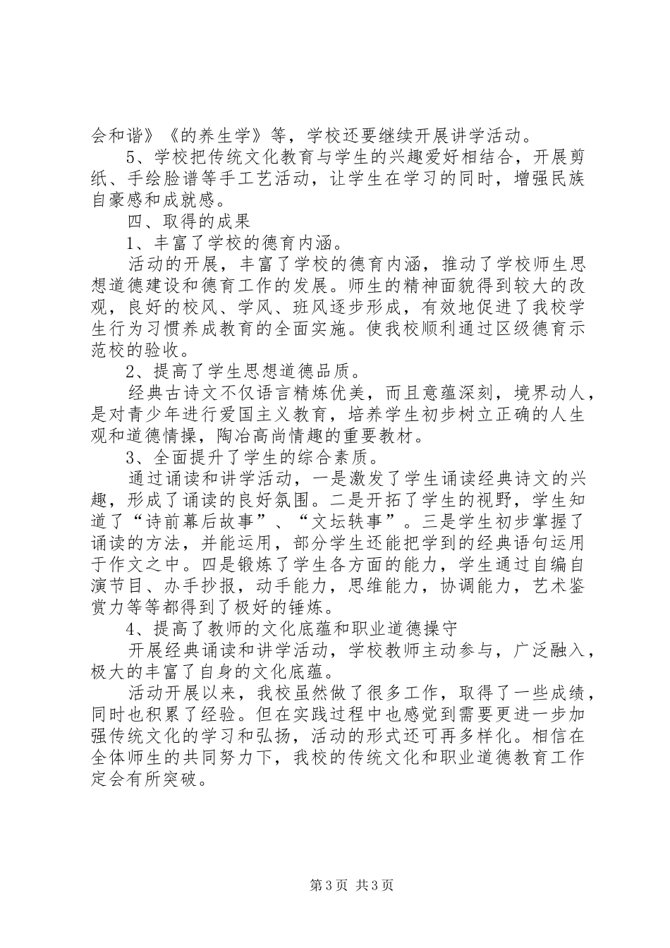 团结希望小学中华传统文化教育汇报材料5篇 _第3页