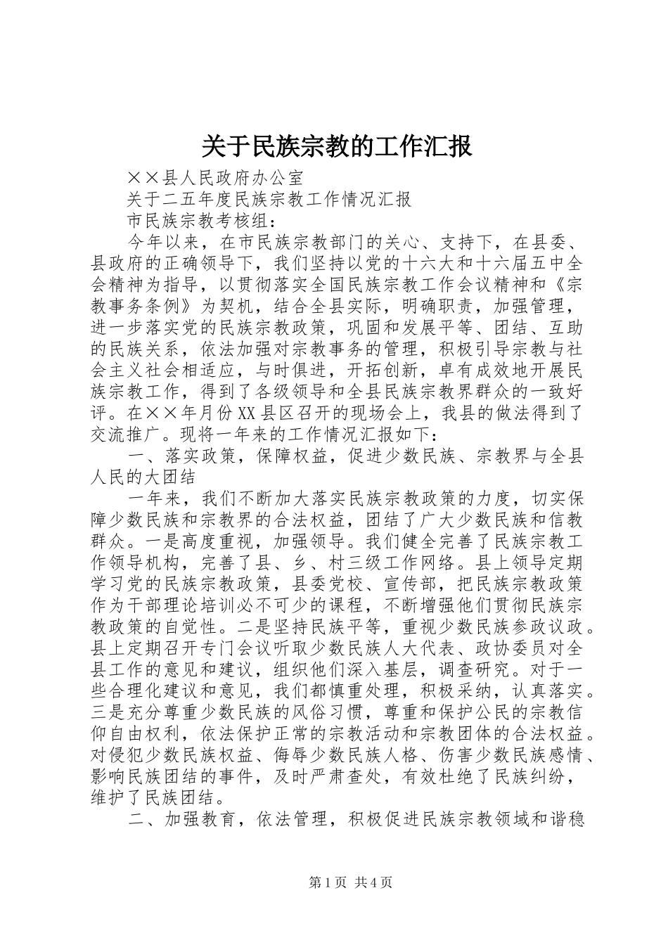 关于民族宗教的工作汇报 _第1页