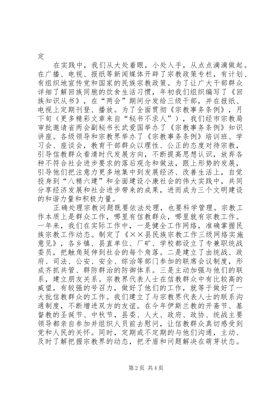 关于民族宗教的工作汇报 _第2页