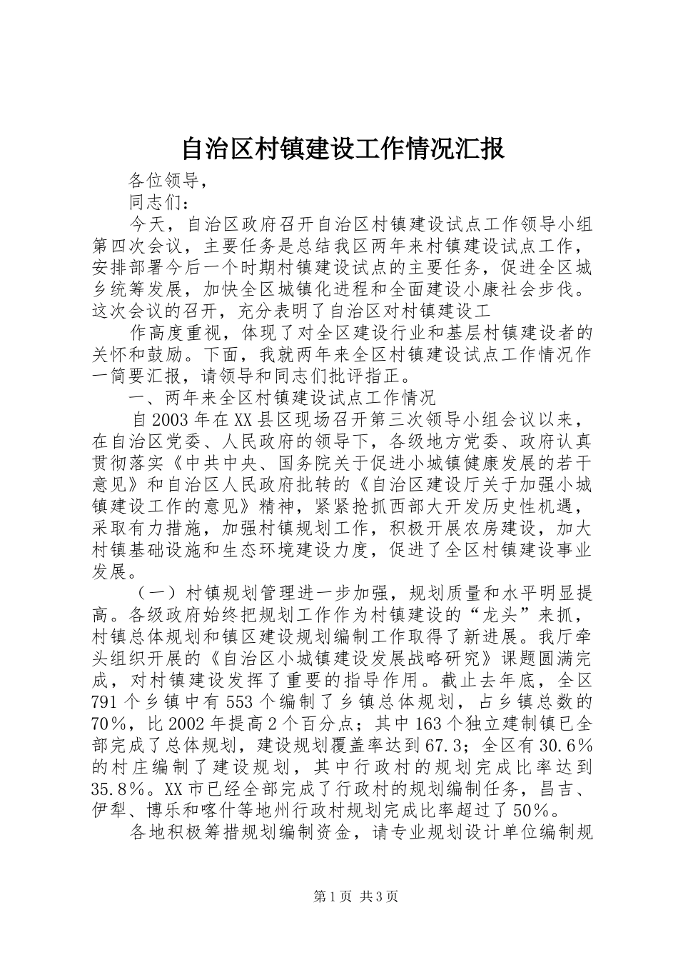 自治区村镇建设工作情况汇报 _第1页