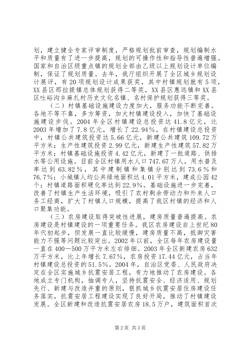 自治区村镇建设工作情况汇报 _第2页