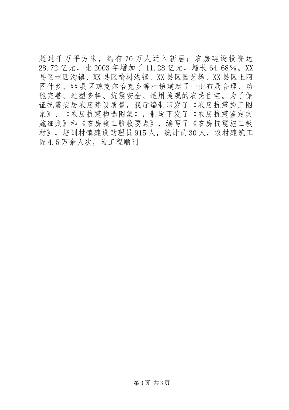 自治区村镇建设工作情况汇报 _第3页