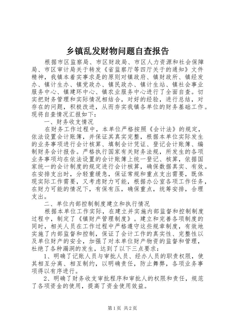 乡镇乱发财物问题自查报告 _第1页