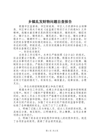 乡镇乱发财物问题自查报告 