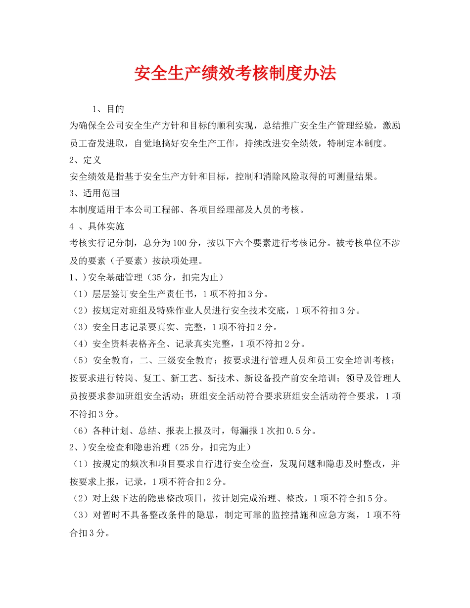 《安全管理》之安全生产绩效考核制度办法 _第1页