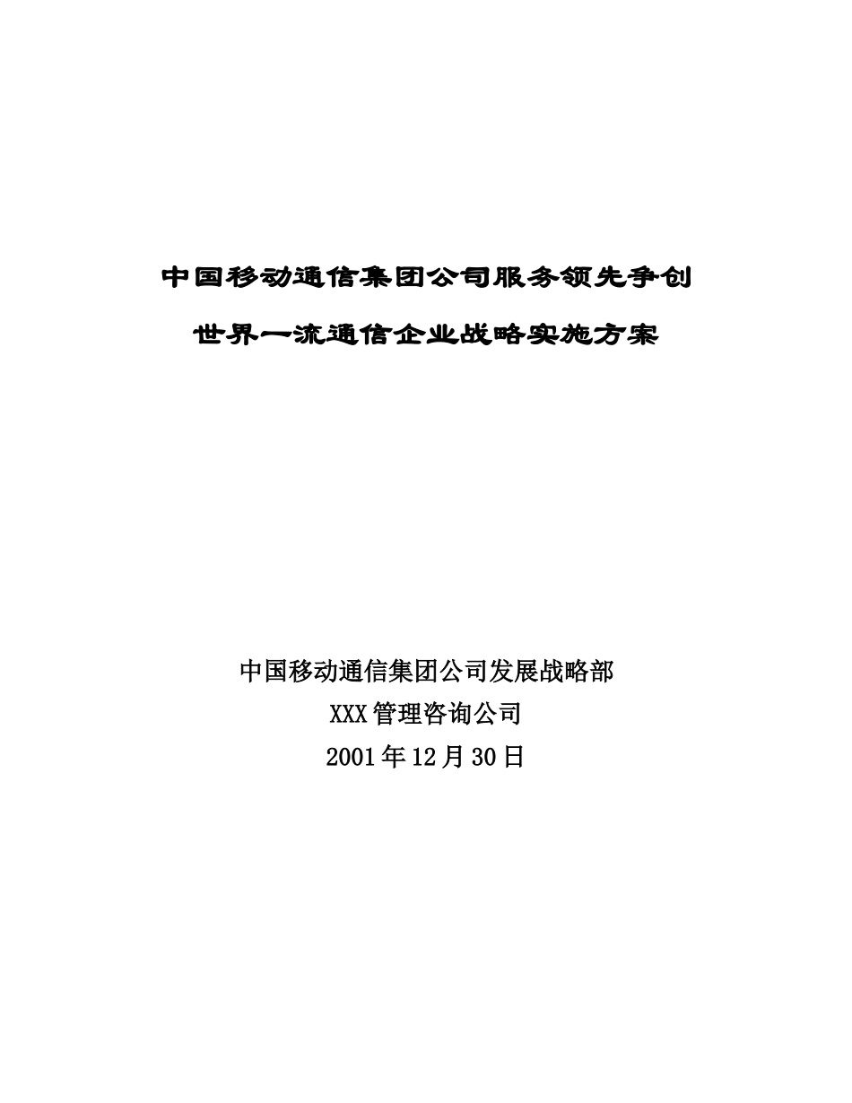 中国移动通信集团公司服务领先争创世界一流通信企业战略实施方案_第1页