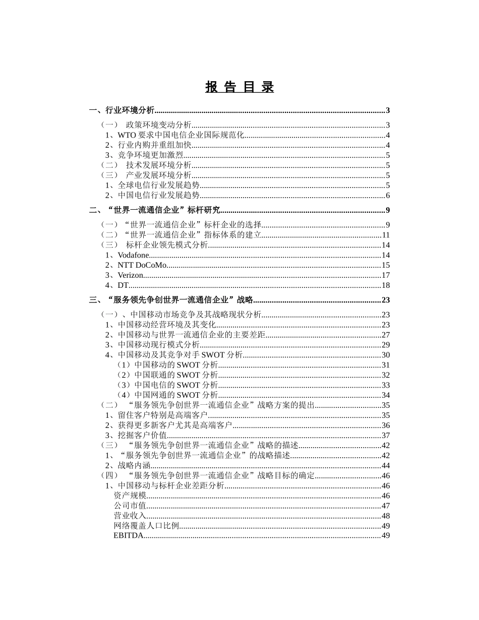 中国移动通信集团公司服务领先争创世界一流通信企业战略实施方案_第2页