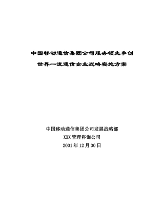 中国移动通信集团公司服务领先争创世界一流通信企业战略实施方案