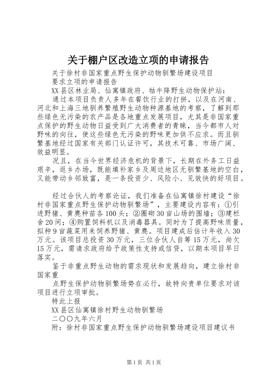 关于棚户区改造立项的申请报告 _第1页