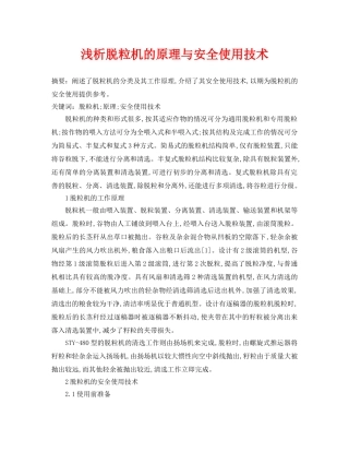 《安全管理论文》之浅析脱粒机的原理与安全使用技术 