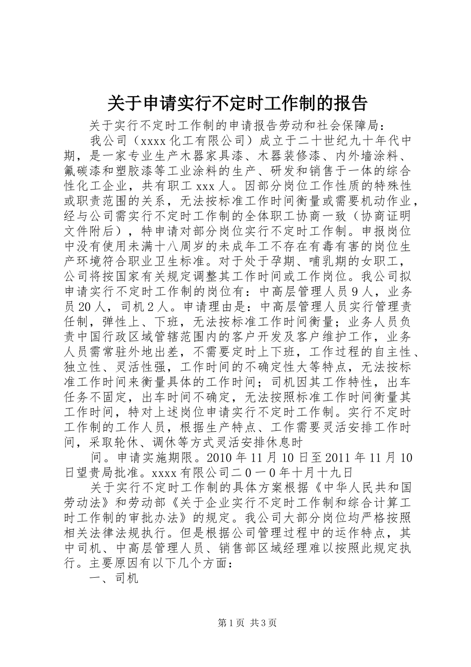 关于申请实行不定时工作制的报告 _第1页