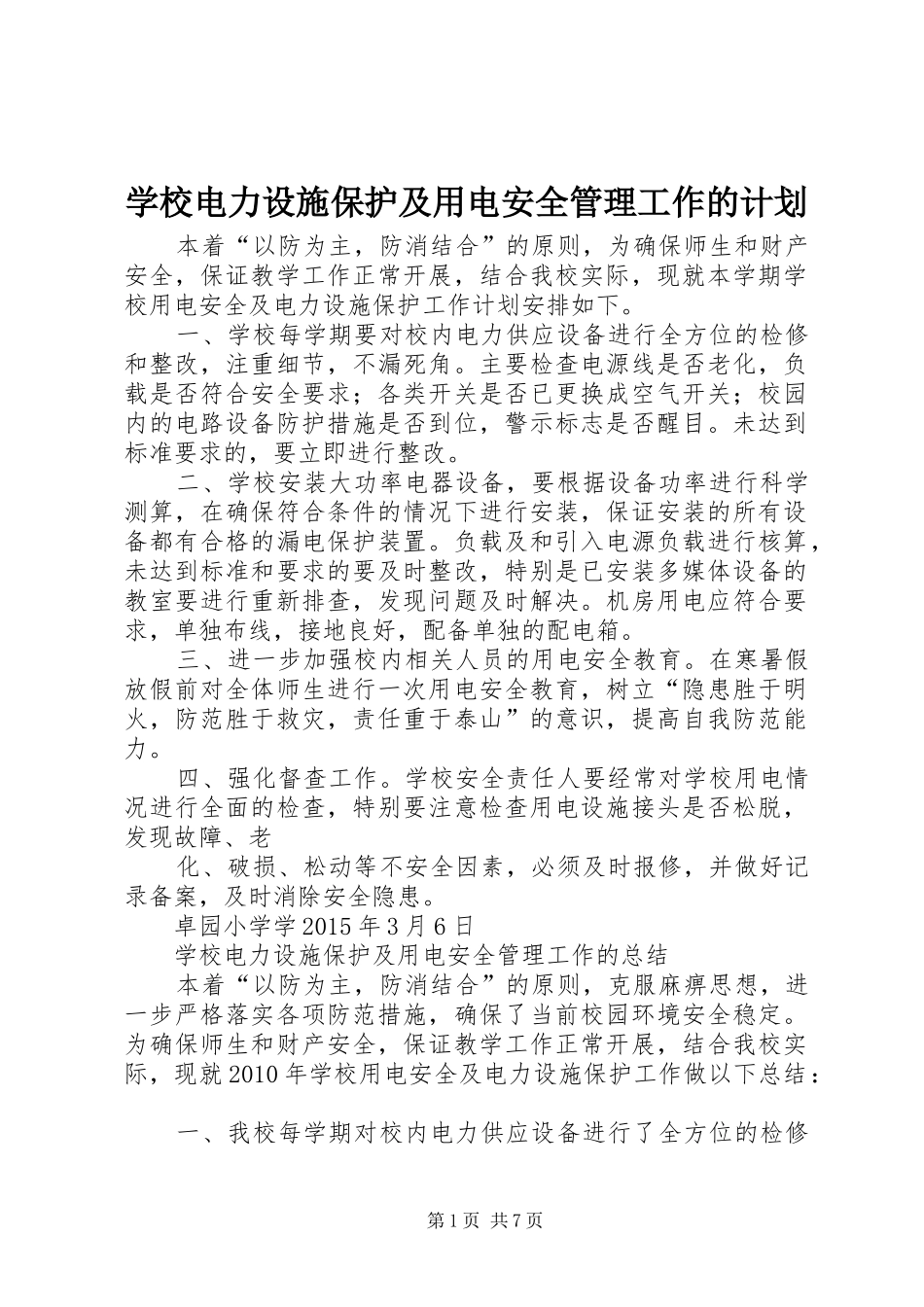 学校电力设施保护及用电安全管理工作的计划_第1页