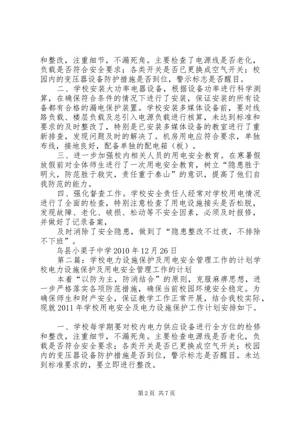学校电力设施保护及用电安全管理工作的计划_第2页