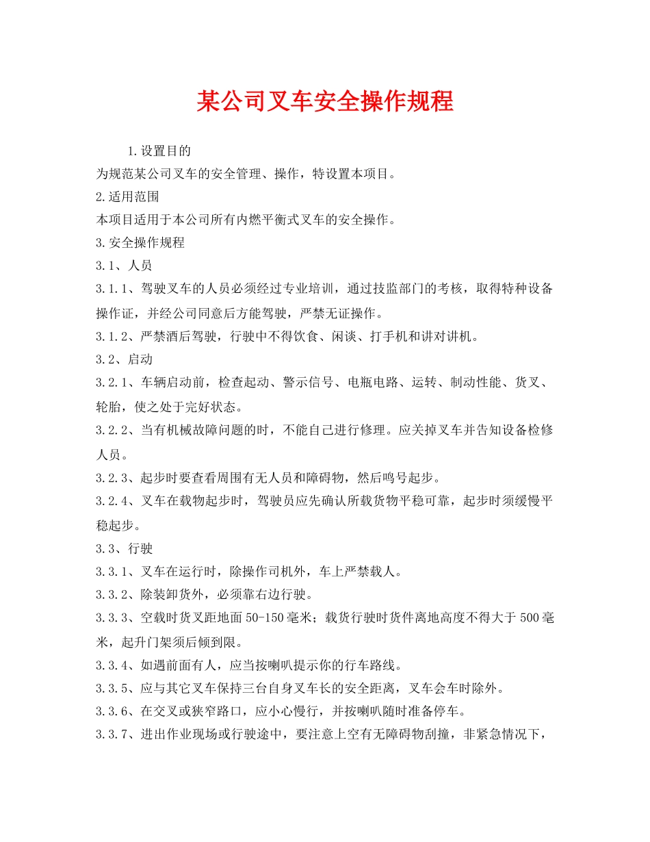 《安全操作规程》之某公司叉车安全操作规程 _第1页