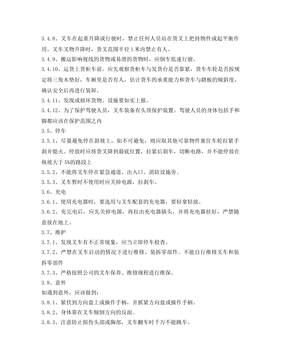 《安全操作规程》之某公司叉车安全操作规程 _第3页