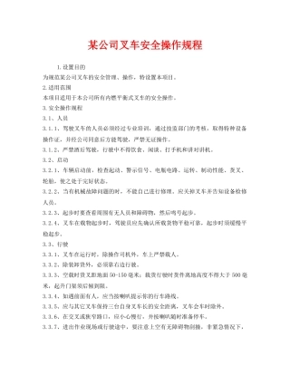 《安全操作规程》之某公司叉车安全操作规程 