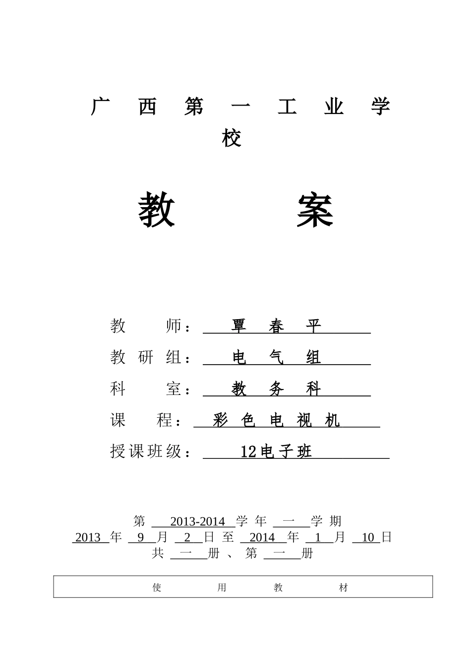 《彩色电视机》教案(覃春平)_第1页