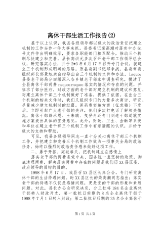 离休干部生活工作报告