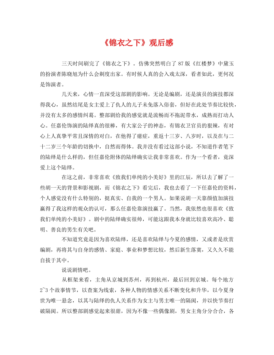 《锦衣之下》观后感 _第1页