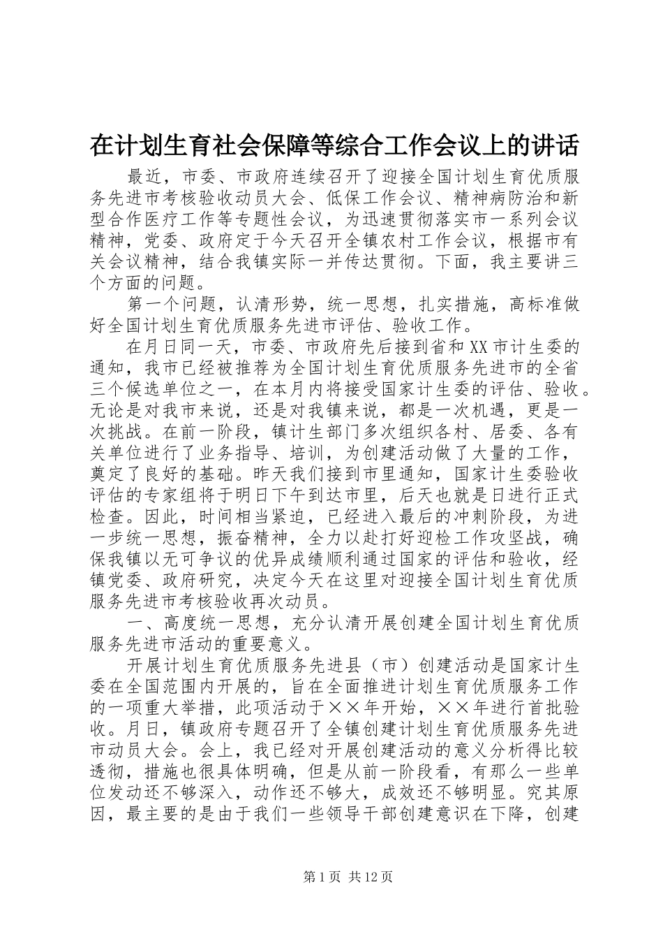 在计划生育社会保障等综合工作会议上的讲话_第1页