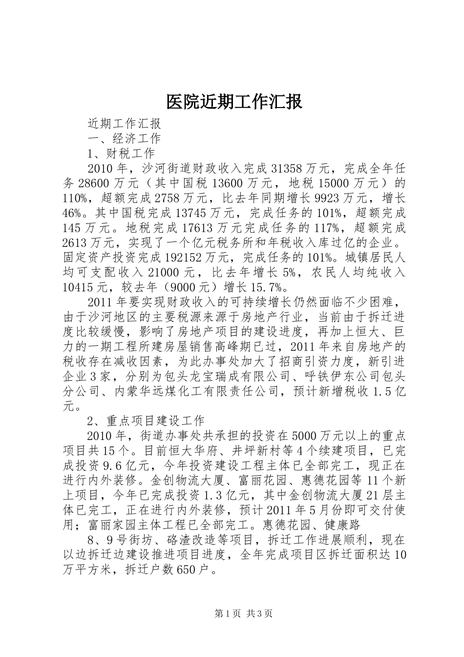 医院近期工作汇报 _第1页