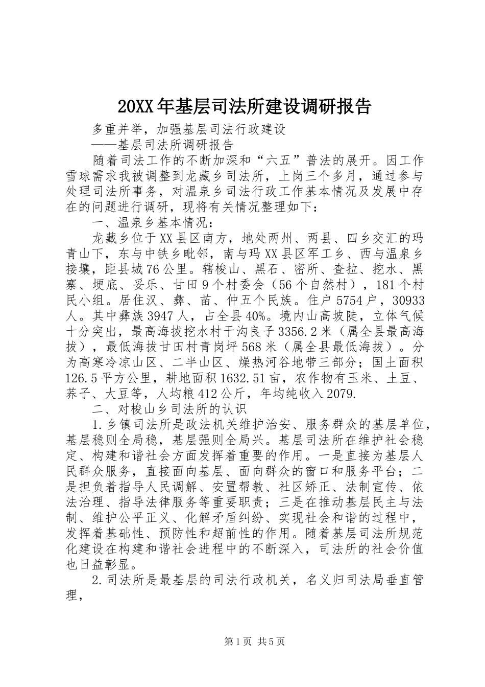 20XX年基层司法所建设调研报告 (3)_第1页