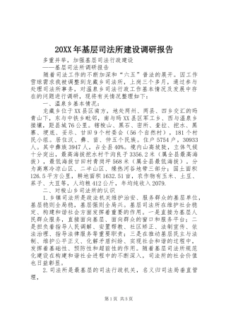 20XX年基层司法所建设调研报告 (3)