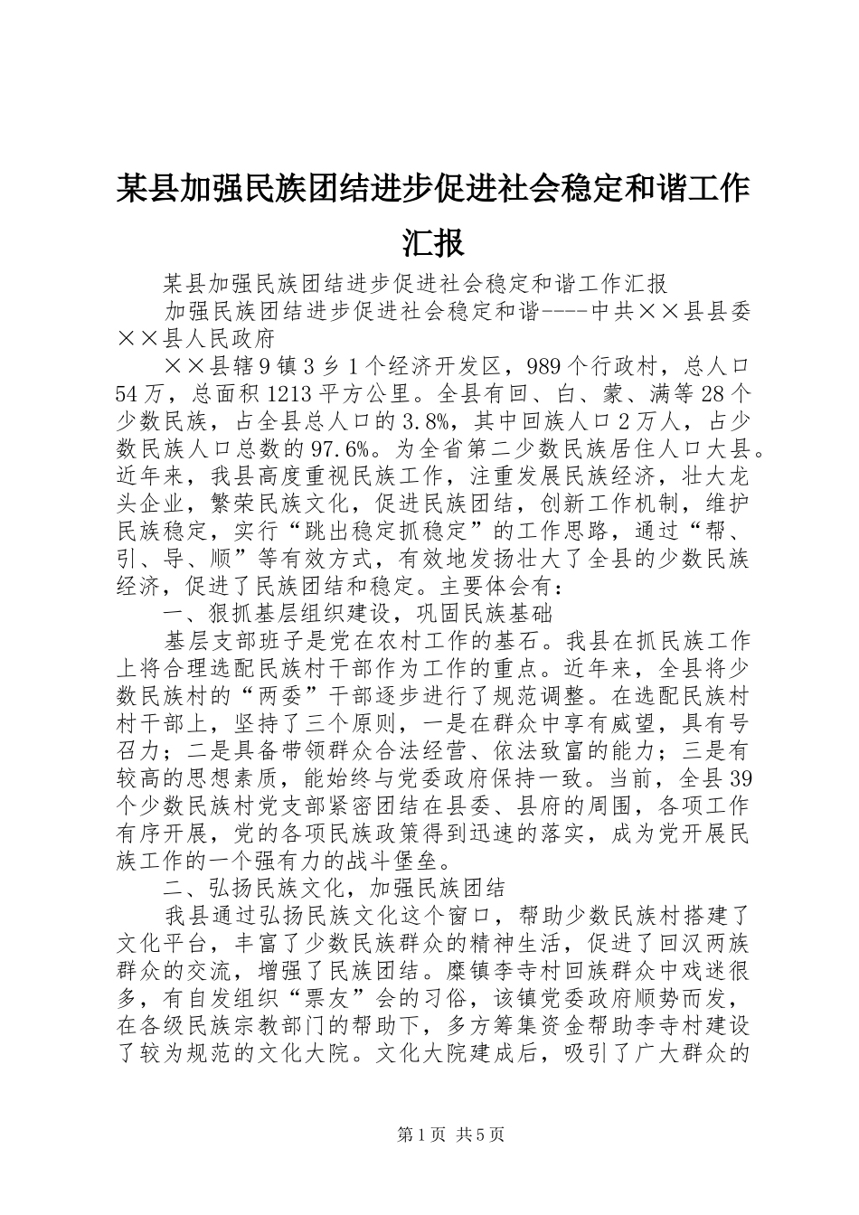 某县加强民族团结进步促进社会稳定和谐工作汇报 _第1页