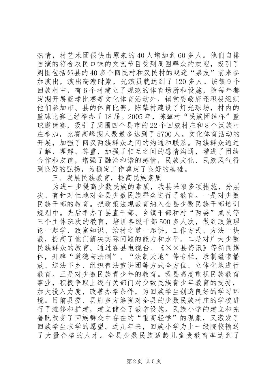 某县加强民族团结进步促进社会稳定和谐工作汇报 _第2页