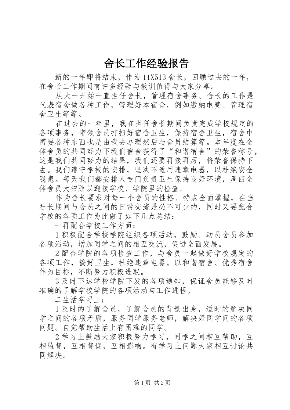 舍长工作经验报告 _第1页