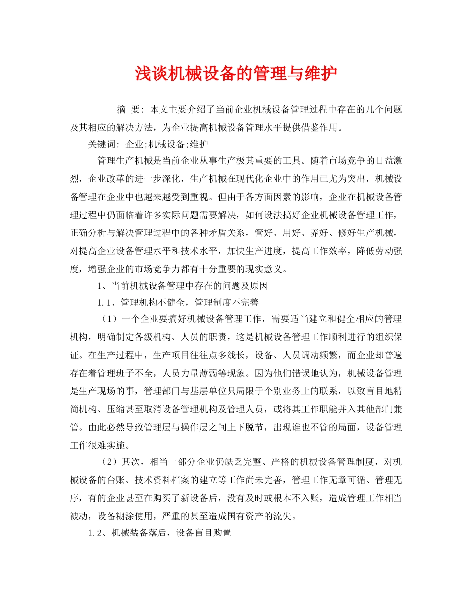 《安全管理论文》之浅谈机械设备的管理与维护 _第1页