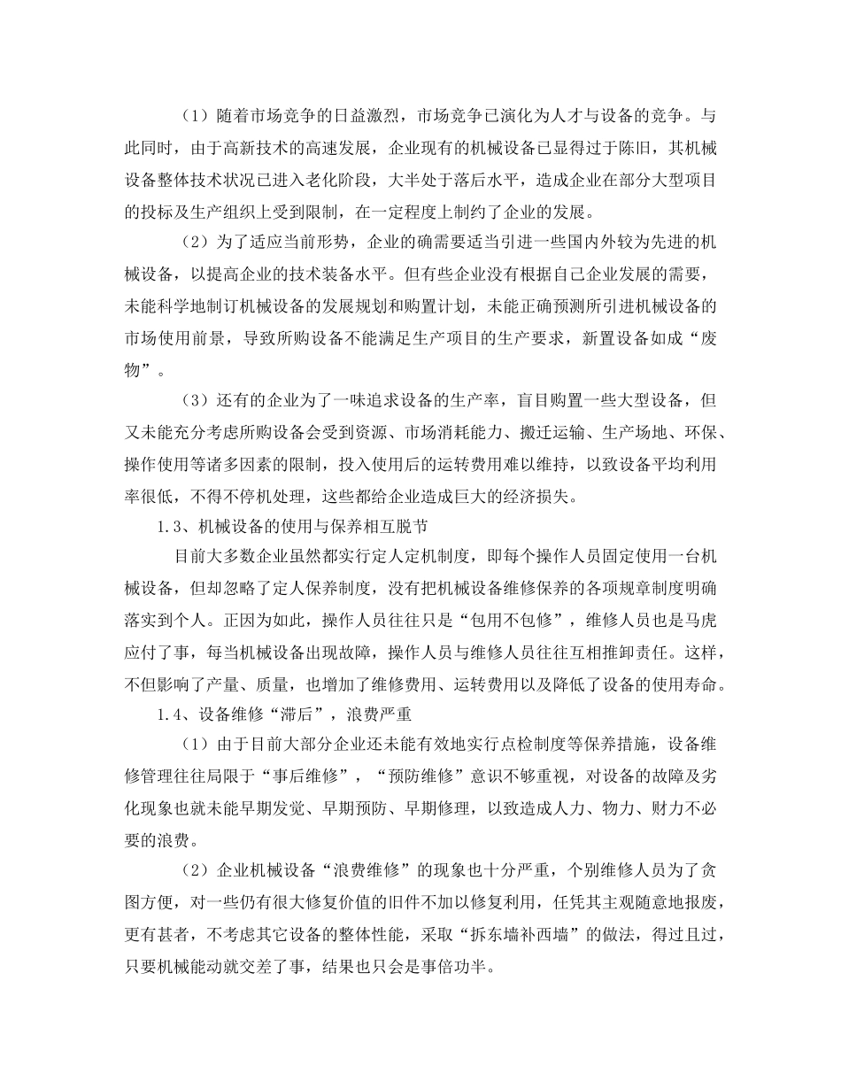 《安全管理论文》之浅谈机械设备的管理与维护 _第2页