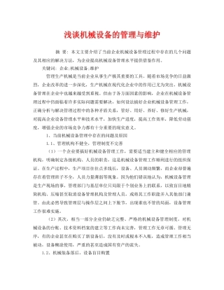 《安全管理论文》之浅谈机械设备的管理与维护 