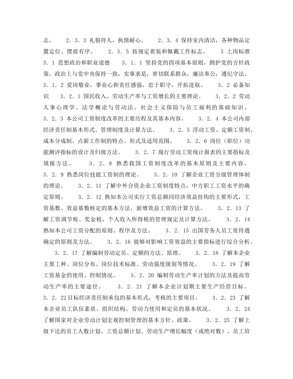 《安全管理》之300MW火力发电厂岗位规范-劳动人事-工资管理岗位规范 _第2页