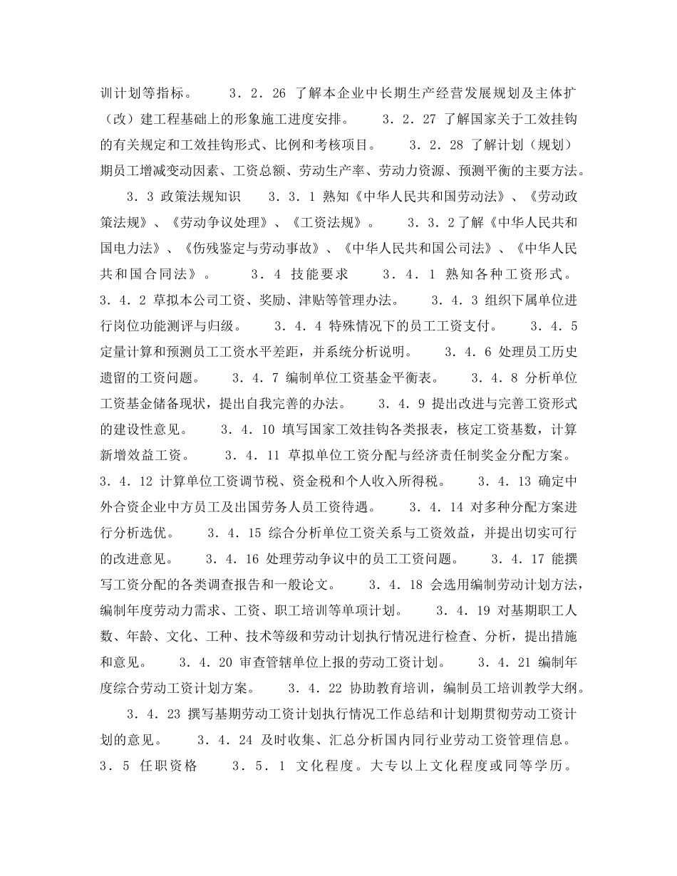 《安全管理》之300MW火力发电厂岗位规范-劳动人事-工资管理岗位规范 _第3页