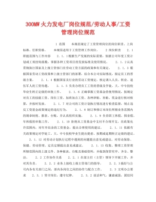 《安全管理》之300MW火力发电厂岗位规范-劳动人事-工资管理岗位规范 